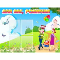 Стенд "Для вас родители!" 1.2x0.9 - «globural.ru» - Александров