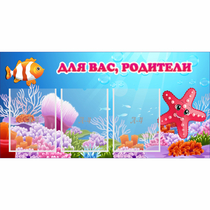 Стенд "Для вас родители!" с 3 карманами - «globural.ru» - Александров