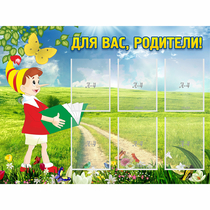 Стенд "Для вас родители!" №14 - «globural.ru» - Александров
