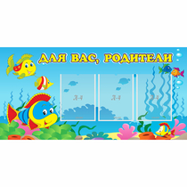 Стенд "Для вас родители!" 1.2x0.6 - «globural.ru» - Александров