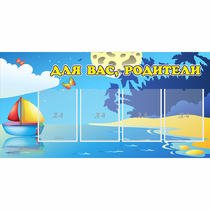 Стенд "Для вас родители!" с 4 карманами - «globural.ru» - Александров