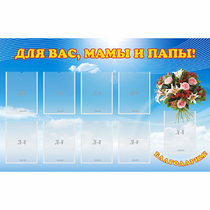 Стенд "Для вас мамы и папы!" - «globural.ru» - Александров