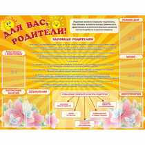 Стенд "Для Вас родители!" с 6 карманами - «globural.ru» - Александров