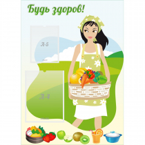 Стенд "Будь здоров!" - «globural.ru» - Александров
