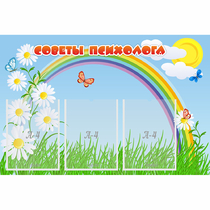 Стенд "Советы психолога" с 3 карманами - «globural.ru» - Александров