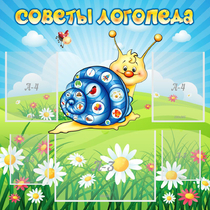 Стенд "Советы логопеда" - «globural.ru» - Александров