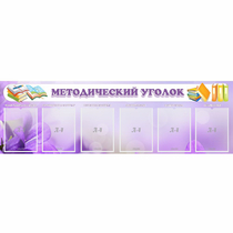 Стенд "Методический уголок" с 6 карманами - «globural.ru» - Александров