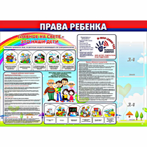 Стенд "Права ребенка"  с 2 карманами - «globural.ru» - Александров