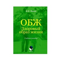 Учебное пособие. Владимир Яшин: ОБЖ. Здоровый образ жизни.  - «globural.ru» - Александров