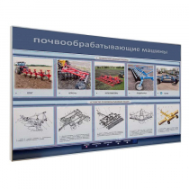 Электрифицированный светодинамический стенд «Почвообрабатывающие машины» - «globural.ru» - Александров