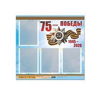 Стенд информационный Эдустенд "75-летие Победы" (80х75, 4 карманов) - «globural.ru» - Александров