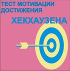Тест мотивации достижения Х.Хекхаузена комплект для индивидуального тестирования - «globural.ru» - Александров