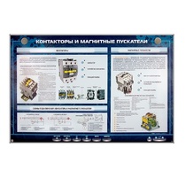 Электрифицированный стенд "Контакторы и магнитные пускатели" - «globural.ru» - Александров