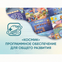 «Космик» Программное обеспечение для общего развития - «globural.ru» - Александров