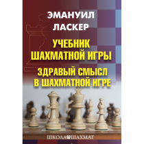 Ласкер Э. "Учебник шахматной игры. Здравый смысл в шахматной игре" - «globural.ru» - Александров