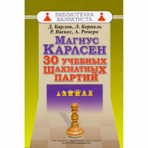 Барлов Д., Берналь Л., Васкес Р., Ромеро А. "Магнус Карлсен. 30 учебных шахматных партий"  - «globural.ru» - Александров