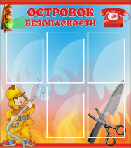 Стенд "Островок безопасности" (вариант 1) - «globural.ru» - Александров