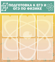Стенд "Подготовка к ЕГЭ и ОГЭ по физике вариант 1 (6 карманов)" - «globural.ru» - Александров