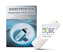 Конструктор рабочих программ для специалистов коррекционного профиля на USB-носителе - «globural.ru» - Александров