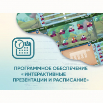 Программное обеспечение «Интерактивные презентации и расписание» - «globural.ru» - Александров