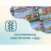Программное обеспечение «ПДД» для обучения детей правилам дорожного движения - «globural.ru» - Александров