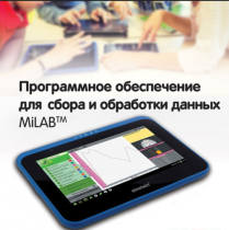 Программное обеспечение для сбора и обработки данных MiLAB. Методические рекомендации для кабинета биологии - «globural.ru» - Александров