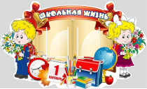 Стенд "Школьная жизнь" - «globural.ru» - Александров