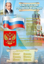 Стенд "Государственный герб, флаг и гимн Российской Федерации" - «globural.ru» - Александров