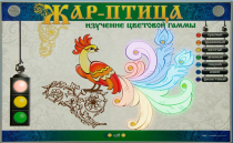 Светодинамический модуль "Жар птица" (изучение световой гаммы) - «globural.ru» - Александров