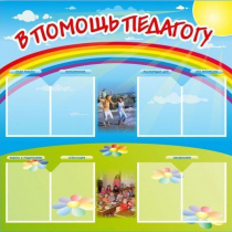 Стенд-уголок "В помощь педагогу" - «globural.ru» - Александров
