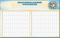 Стенд-короб "Расписание уроков" - «globural.ru» - Александров