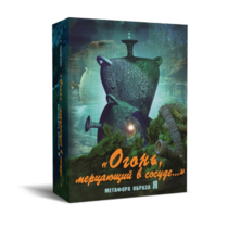 Метафорические карты "Огонь, мерцающий в сосуде. Метафора образа я" - «globural.ru» - Александров