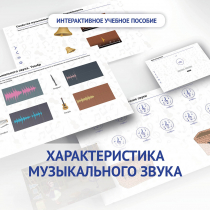 Слушание музыки. 1 класс. Характеристика музыкального звука - «globural.ru» - Александров