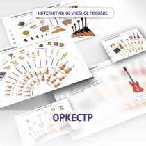 Слушание музыки. 3 класс: Оркестр - «globural.ru» - Александров