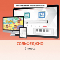 Сольфеджио. 3 класс - «globural.ru» - Александров