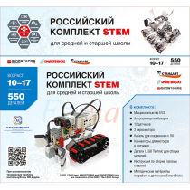 STEM 1.7 Российский комплект STEM - «globural.ru» - Александров