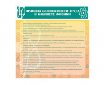 Стенд "Правила безопасности труда в кабинете физики" - «globural.ru» - Александров