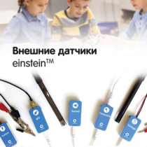 Внешние датчики einstein. Методические рекомендации для кабинета химии - «globural.ru» - Александров