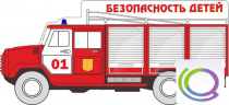 Стенд "Безопасность детей" (вариант 3) - «globural.ru» - Александров