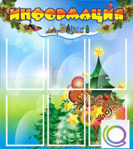 Стенд "Информация" (вариант 2) - «globural.ru» - Александров