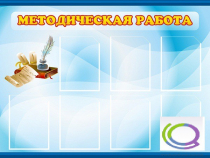 Стенд "Методическая работа" - «globural.ru» - Александров