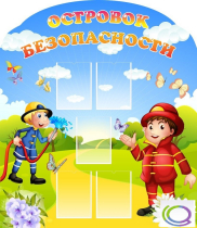 Стенд "Островок безопасности" (вариант 2) - «globural.ru» - Александров