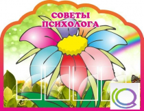 Стенд "Советы психолога" (вариант 4) - «globural.ru» - Александров