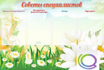 Стенд "Советы специалистов" - «globural.ru» - Александров