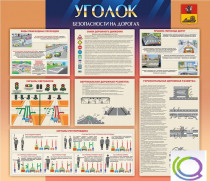 Стенд "Уголок безопасности на дорогах" - «globural.ru» - Александров