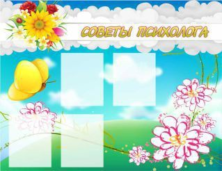 Стенд "Советы психолога" (вариант 3) - «globural.ru» - Александров