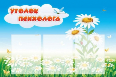 Стенд "Уголок психолога" (вариант 2) - «globural.ru» - Александров
