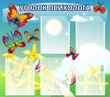 Стенд "Уголок психолога" (вариант 3) - «globural.ru» - Александров