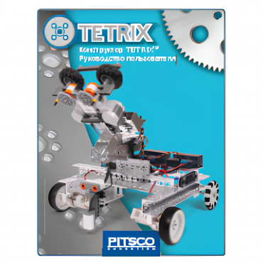 Конструктор TETRIX. Руководство пользователя - «globural.ru» - Александров
