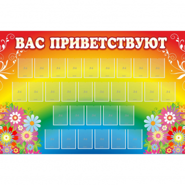 Стенд "Вас приветствуют" с 30 карманами - «globural.ru» - Александров